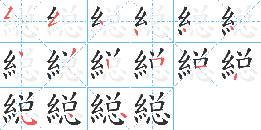 縂的笔画顺序字笔顺的正确写法图