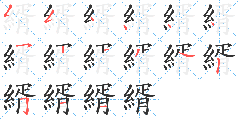 縃的笔画顺序字笔顺的正确写法图