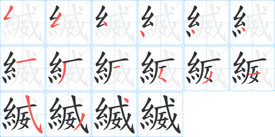 縅的笔画顺序字笔顺的正确写法图