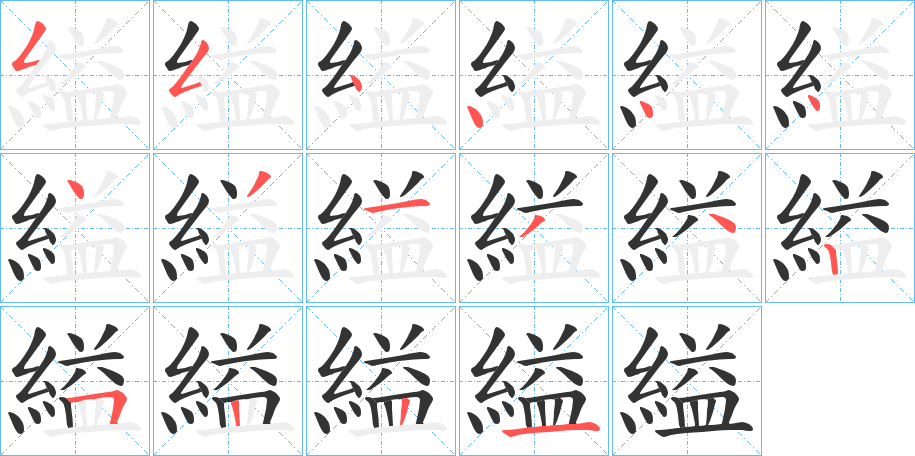 縊的笔画顺序字笔顺的正确写法图