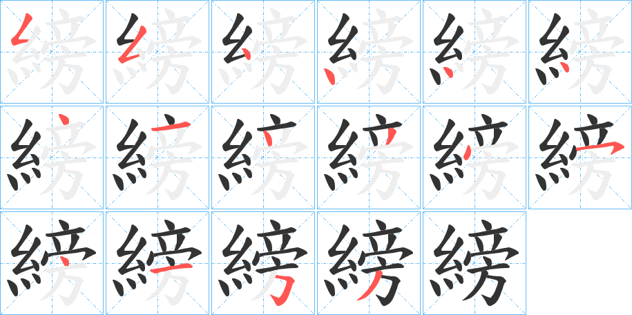 縍的笔画顺序字笔顺的正确写法图