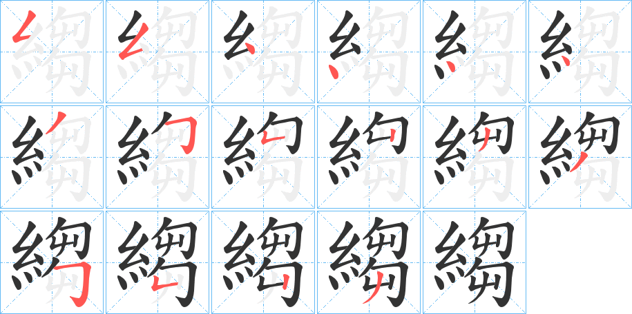 縐的笔画顺序字笔顺的正确写法图