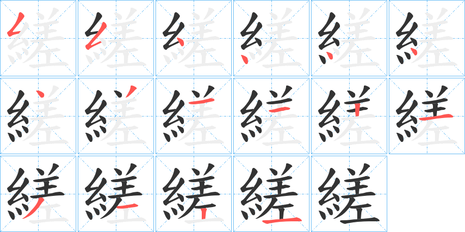 縒的笔画顺序字笔顺的正确写法图