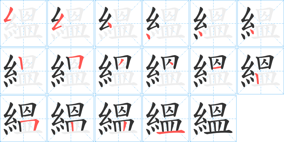 縕的笔画顺序字笔顺的正确写法图