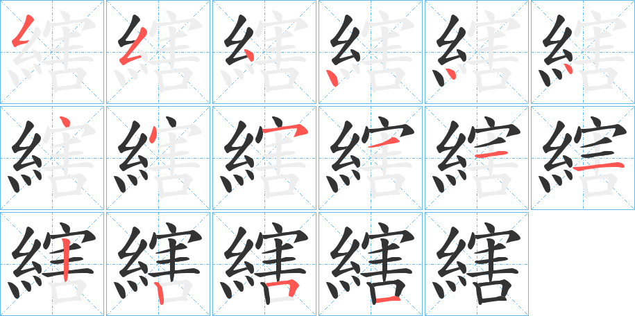 縖的笔画顺序字笔顺的正确写法图