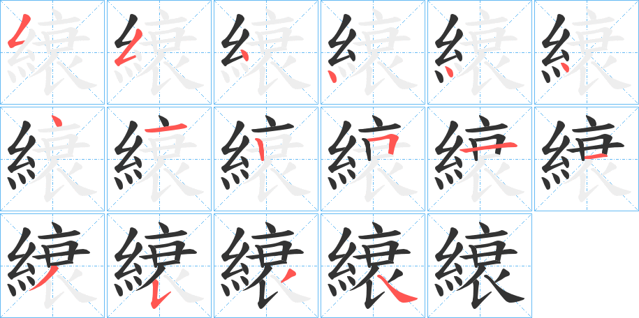 縗的笔画顺序字笔顺的正确写法图