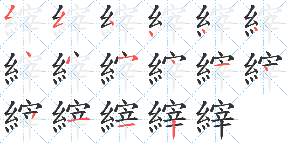 縡的笔画顺序字笔顺的正确写法图