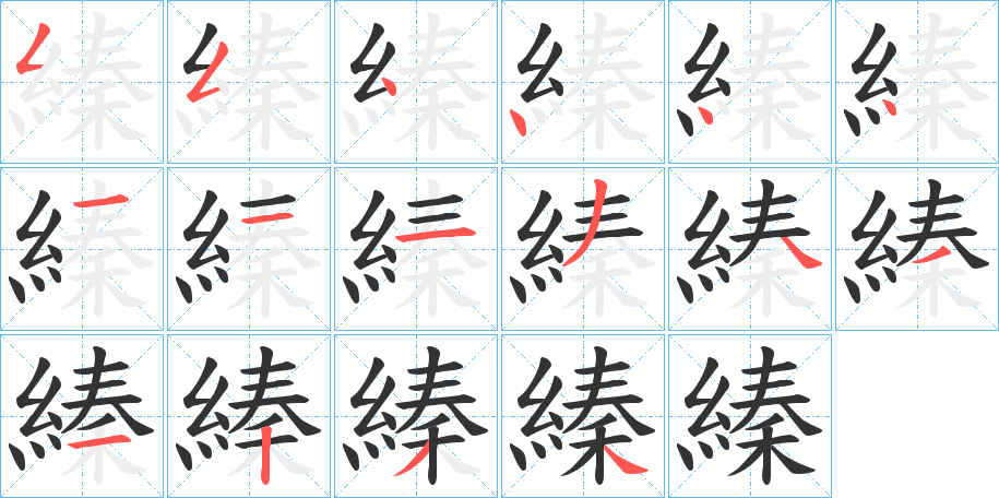 縥的笔画顺序字笔顺的正确写法图