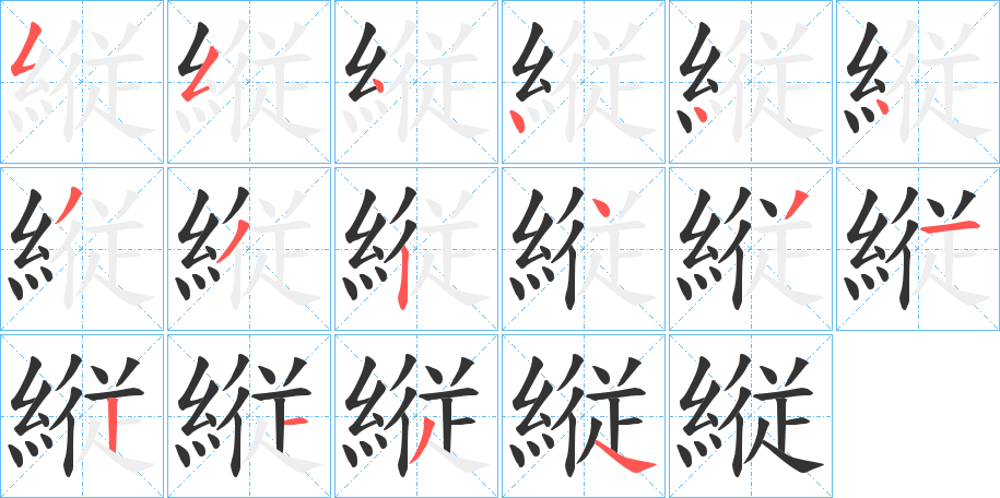 縦的笔画顺序字笔顺的正确写法图