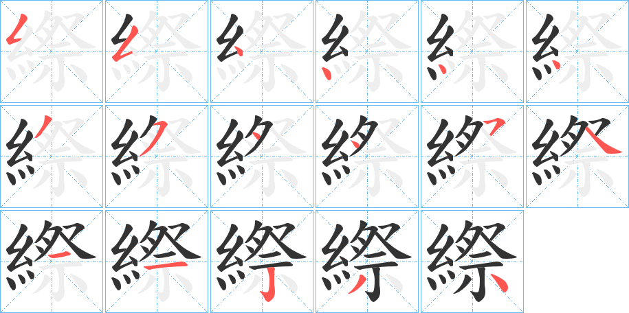 縩的笔画顺序字笔顺的正确写法图