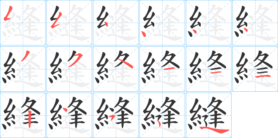 縫的笔画顺序字笔顺的正确写法图