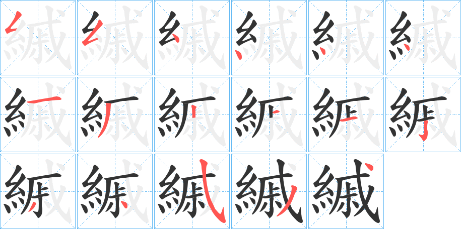 縬的笔画顺序字笔顺的正确写法图