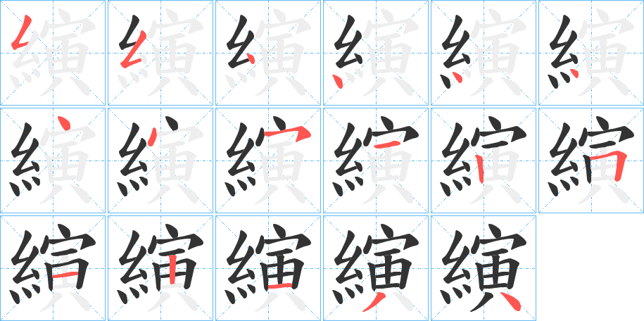 縯的笔画顺序字笔顺的正确写法图