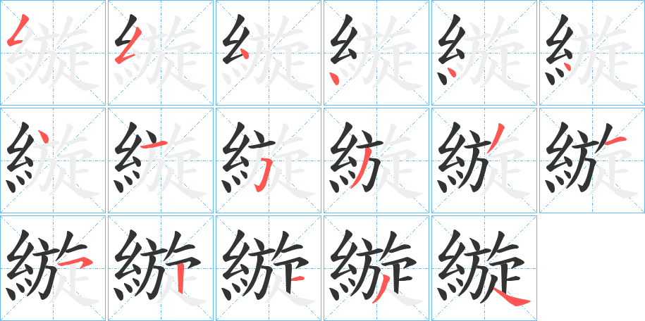 縼的笔画顺序字笔顺的正确写法图