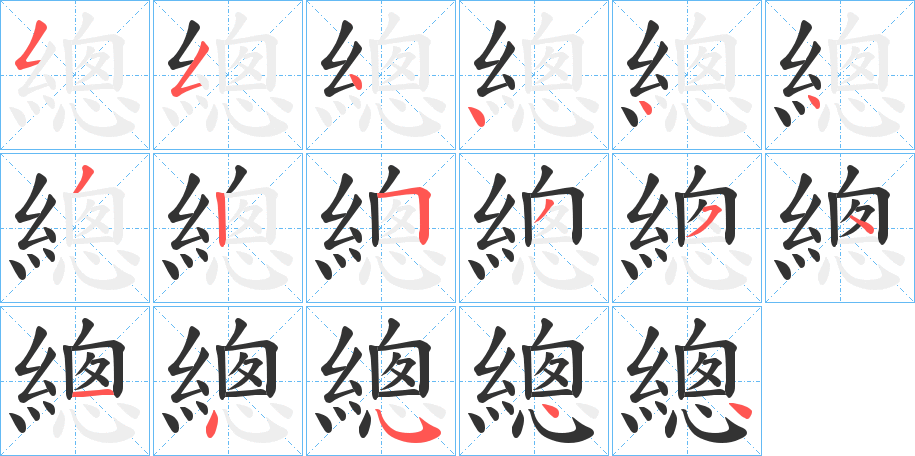 總的笔画顺序字笔顺的正确写法图