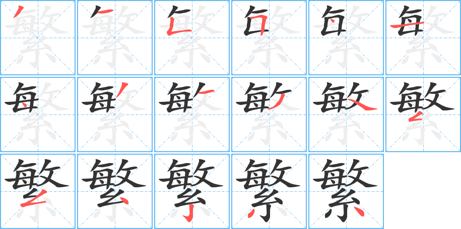 繁的笔画顺序字笔顺的正确写法图