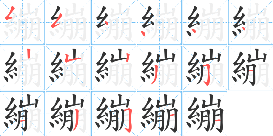 繃的笔画顺序字笔顺的正确写法图