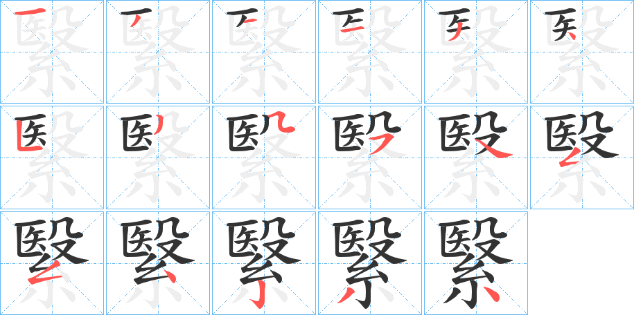 繄的笔画顺序字笔顺的正确写法图