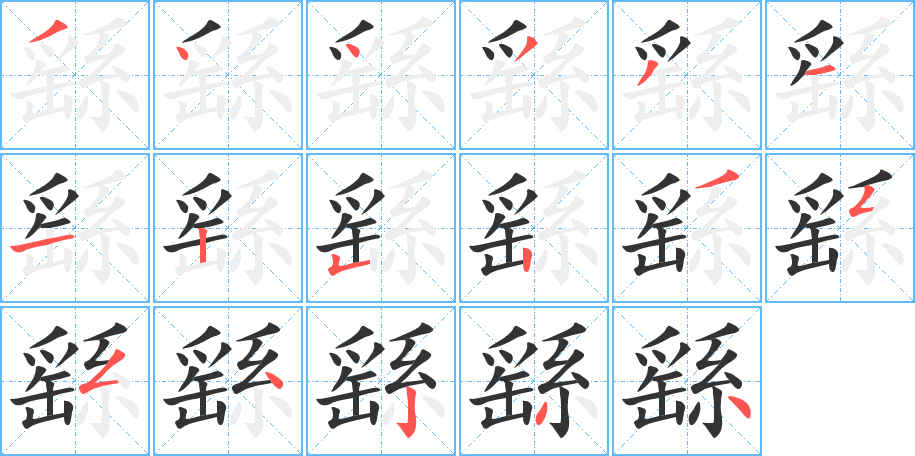 繇的笔画顺序字笔顺的正确写法图