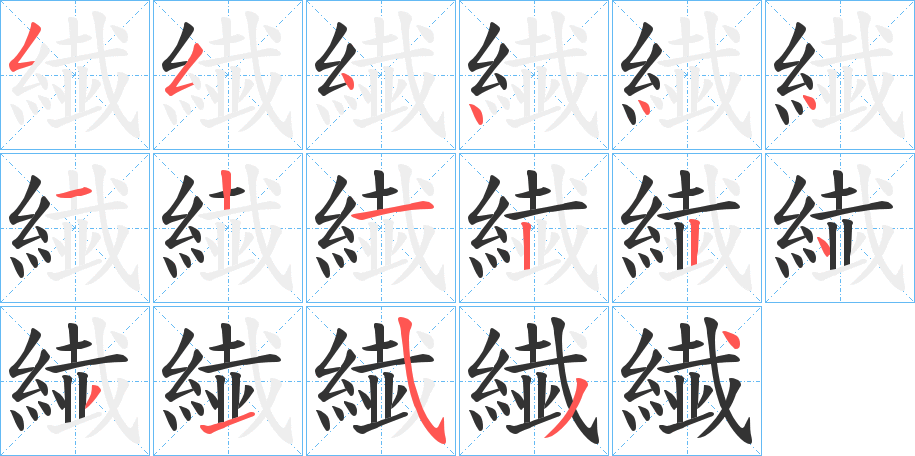 繊的笔画顺序字笔顺的正确写法图