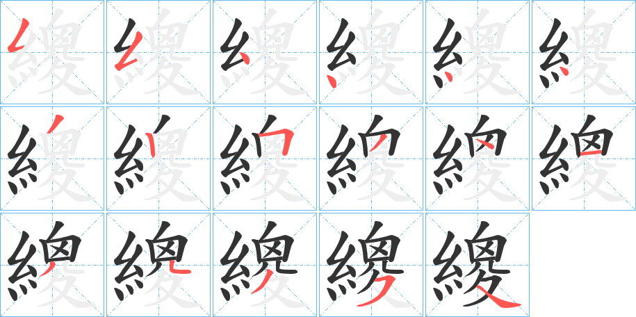 繌的笔画顺序字笔顺的正确写法图