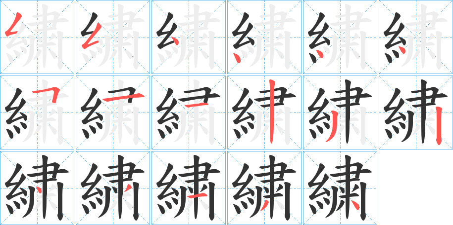 繍的笔画顺序字笔顺的正确写法图