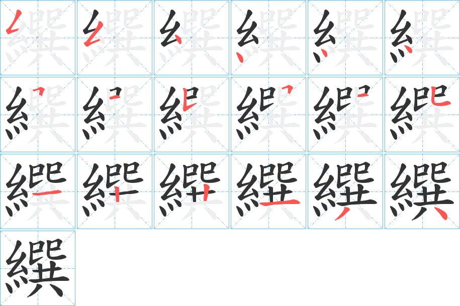 繏的笔画顺序字笔顺的正确写法图