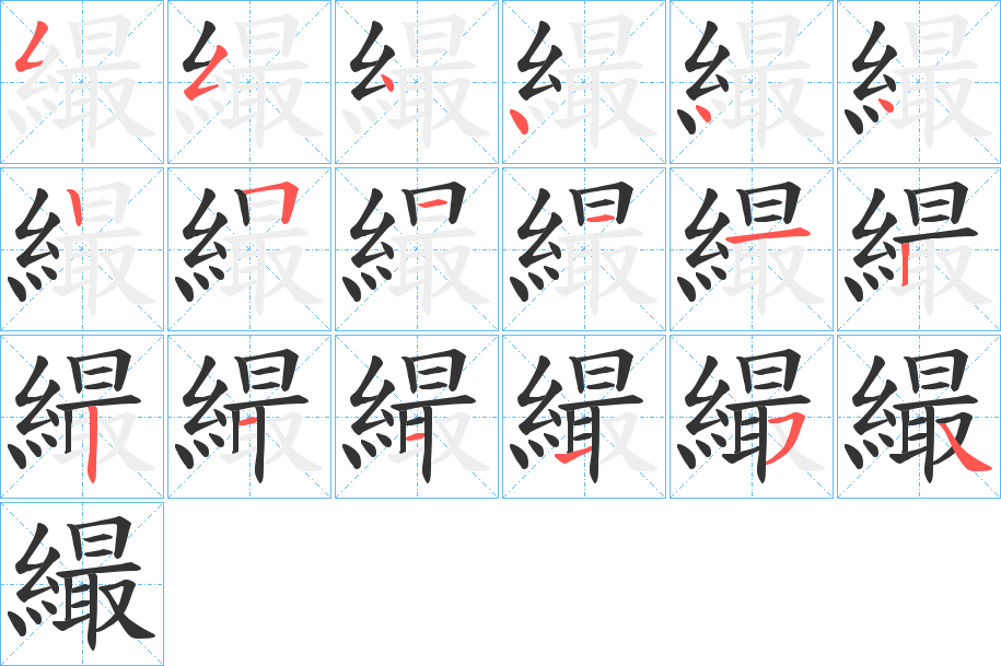 繓的笔画顺序字笔顺的正确写法图