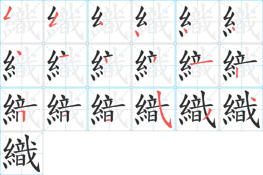 織的笔画顺序字笔顺的正确写法图