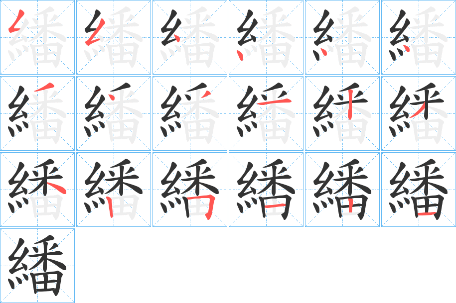 繙的笔画顺序字笔顺的正确写法图