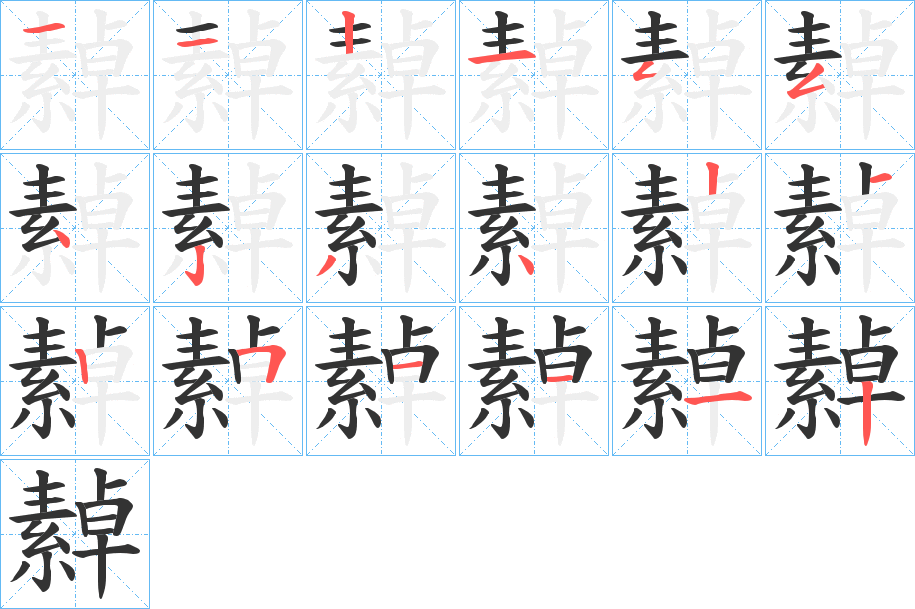 繛的笔画顺序字笔顺的正确写法图