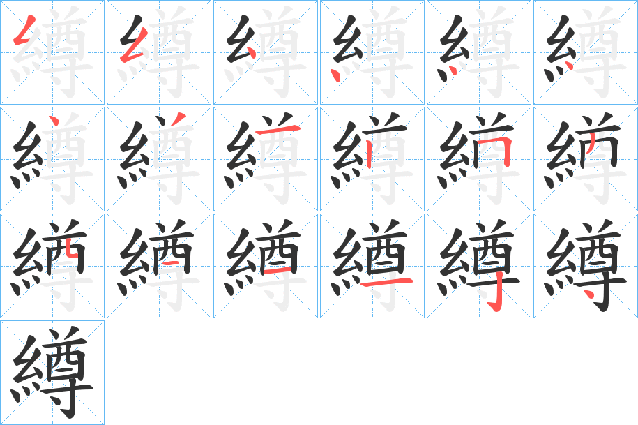 繜的笔画顺序字笔顺的正确写法图