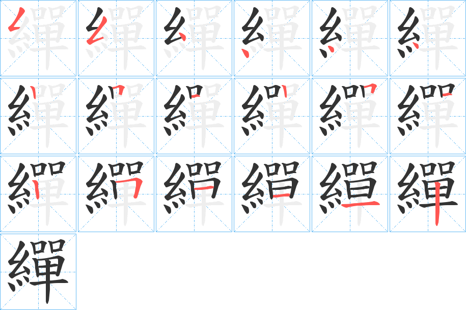 繟的笔画顺序字笔顺的正确写法图