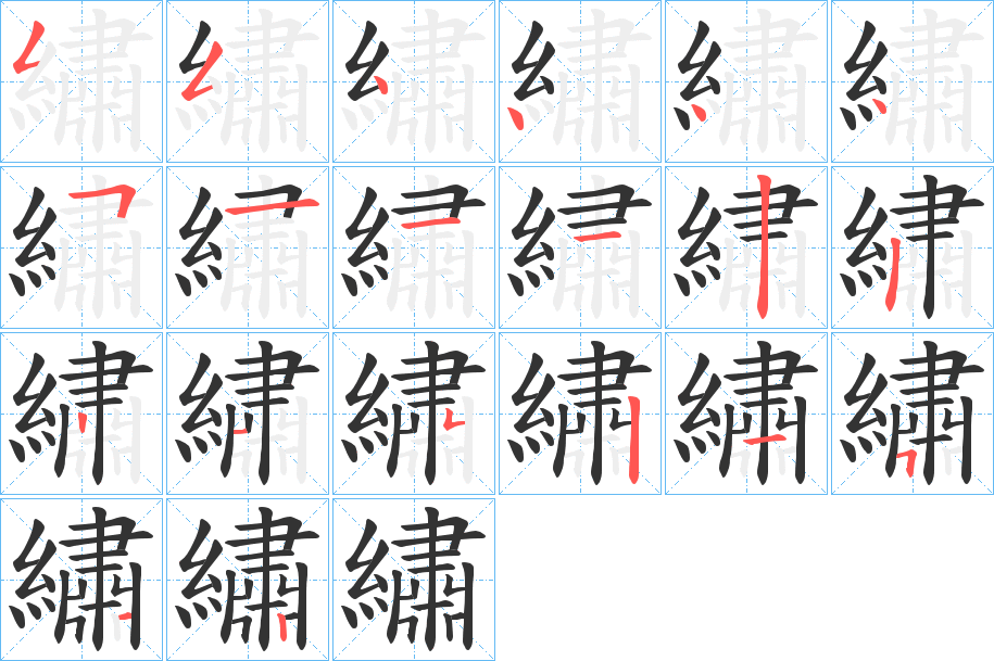 繡的笔画顺序字笔顺的正确写法图