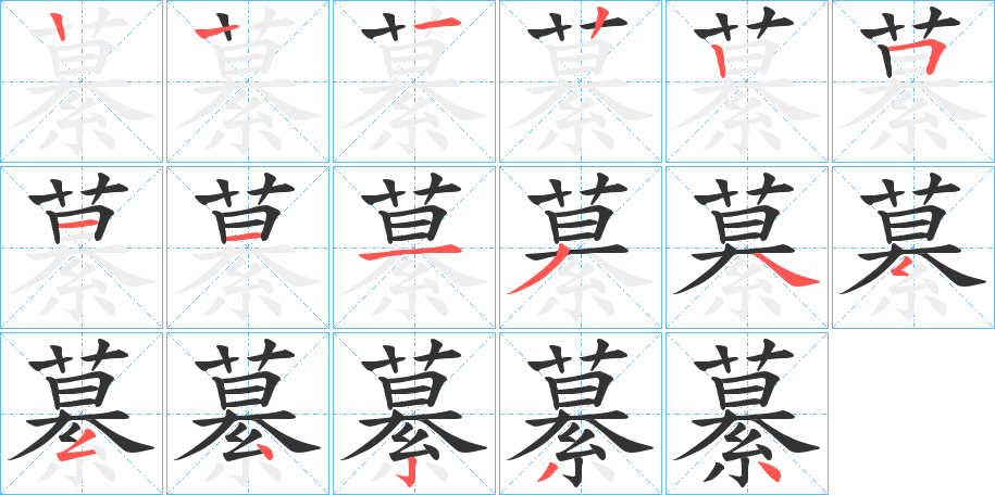 繤的笔画顺序字笔顺的正确写法图