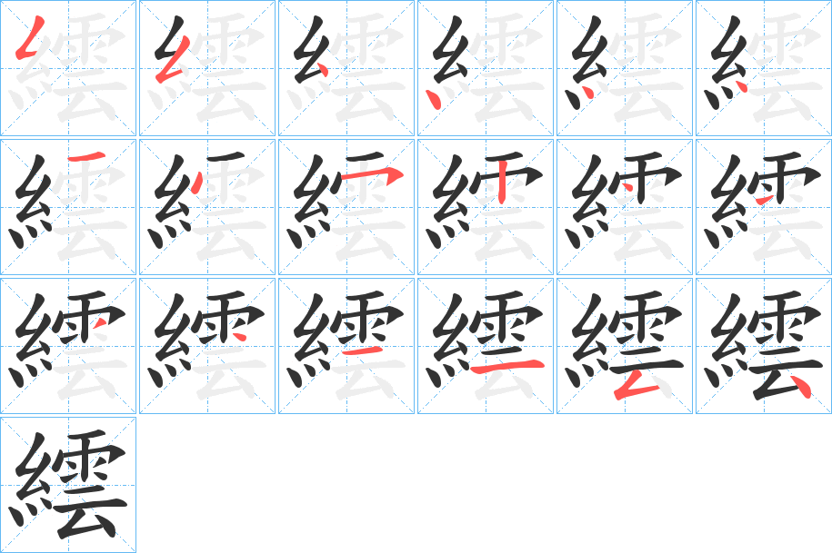 繧的笔画顺序字笔顺的正确写法图