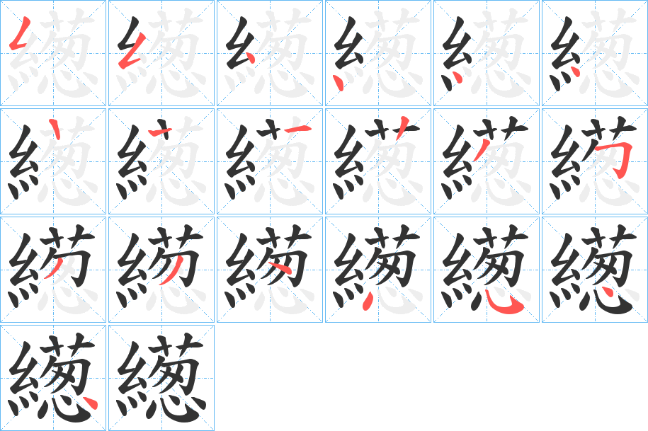 繱的笔画顺序字笔顺的正确写法图