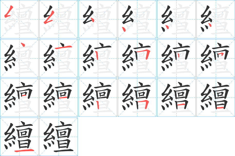 繵的笔画顺序字笔顺的正确写法图