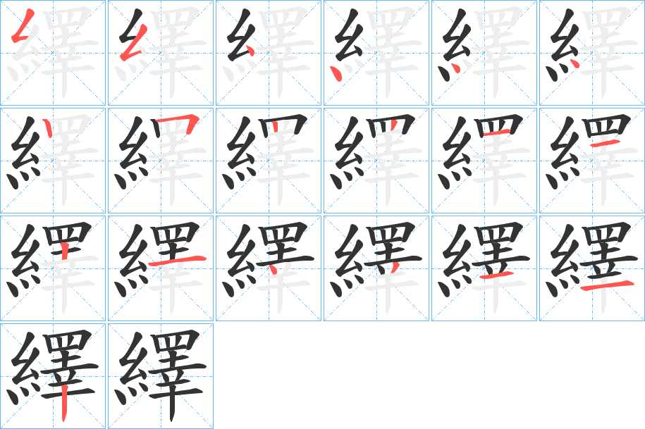 繹的笔画顺序字笔顺的正确写法图