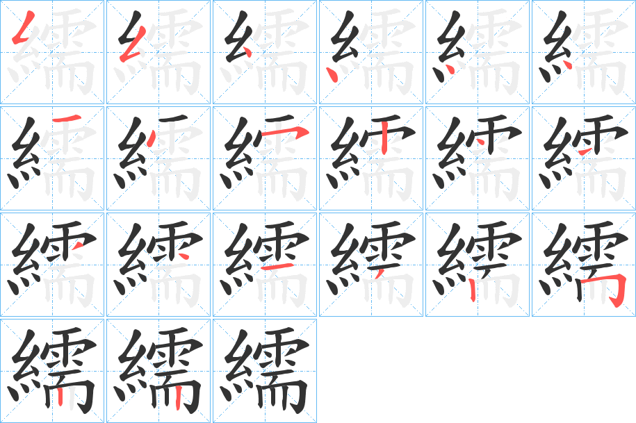 繻的笔画顺序字笔顺的正确写法图