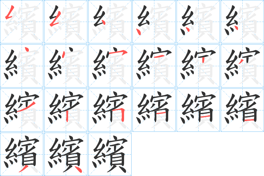 繽的笔画顺序字笔顺的正确写法图