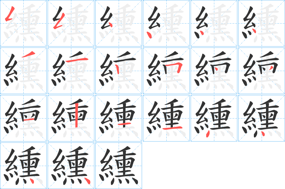 纁的笔画顺序字笔顺的正确写法图