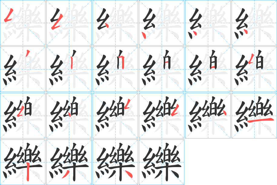 纅的笔画顺序字笔顺的正确写法图