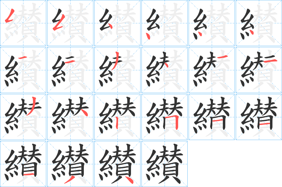 纉的笔画顺序字笔顺的正确写法图