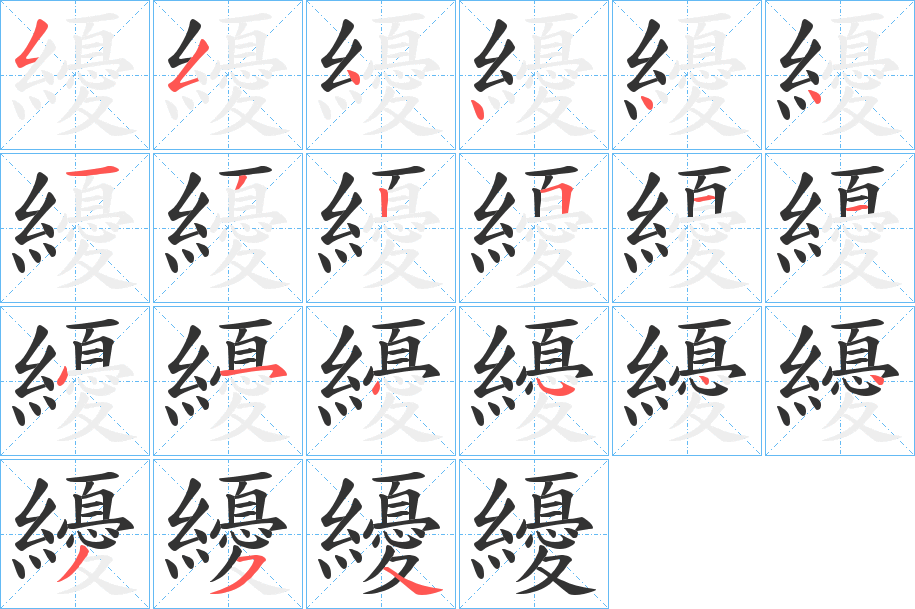 纋的笔画顺序字笔顺的正确写法图