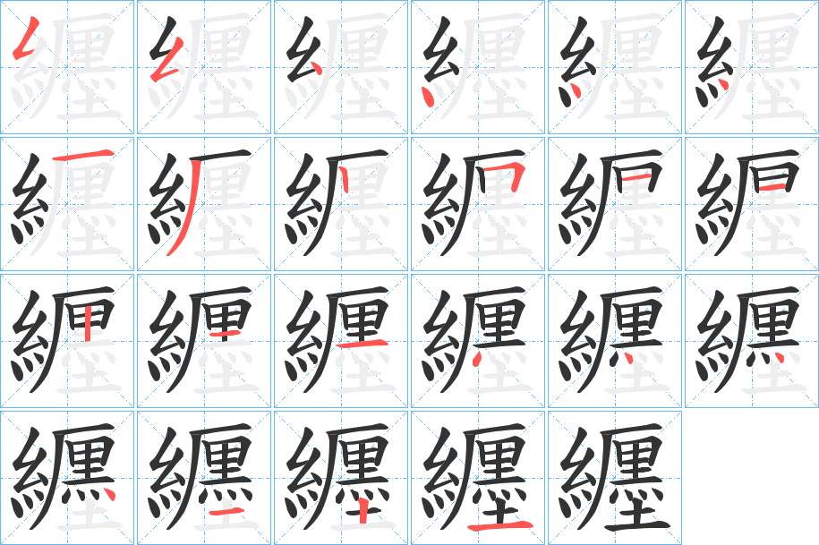 纒的笔画顺序字笔顺的正确写法图