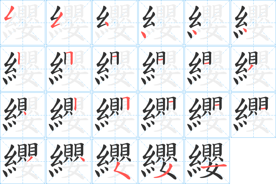 纓的笔画顺序字笔顺的正确写法图