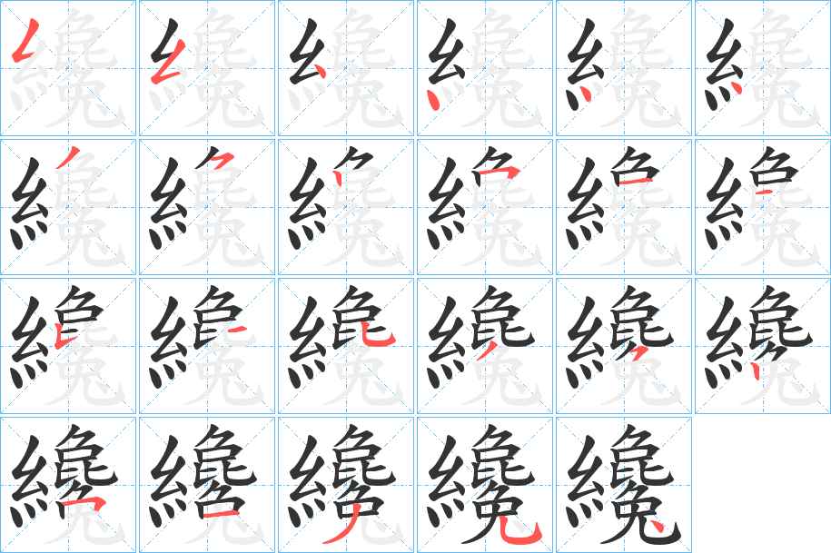 纔的笔画顺序字笔顺的正确写法图