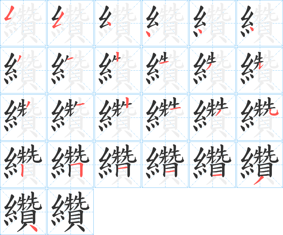 纘的笔画顺序字笔顺的正确写法图