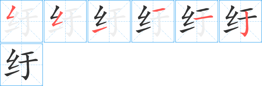 纡的笔画顺序字笔顺的正确写法图